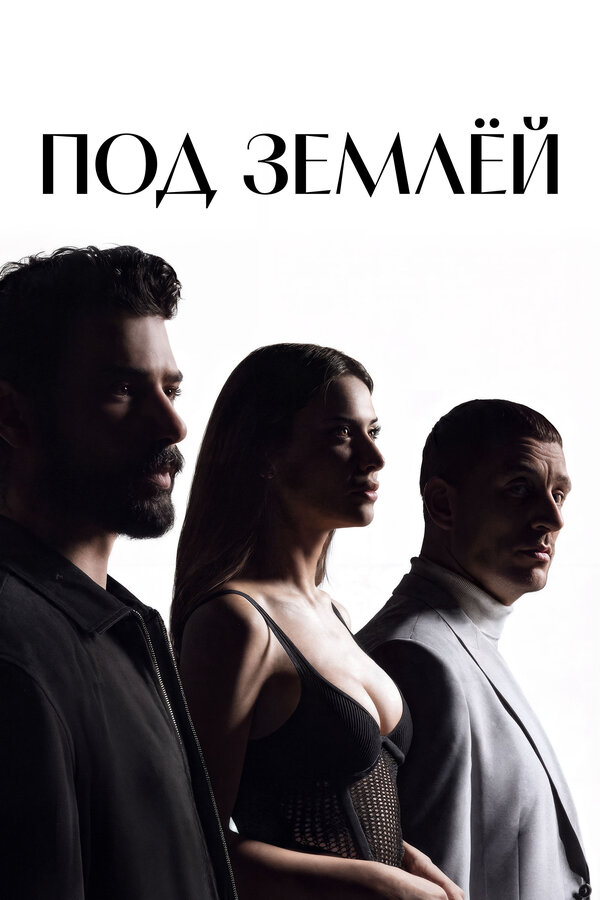 Под землёй - постер